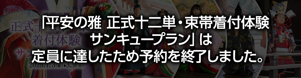 平安の雅正式十二単束帯着付体験サンキュープラン予約終了